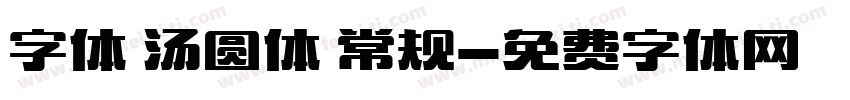 字体 汤圆体 常规字体转换